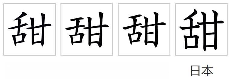 汉字“甜”：从字源到音韵的全面解析