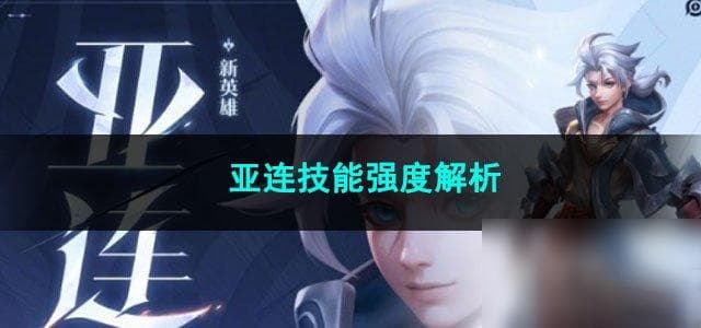 王者荣耀新英雄亚连：被动带突进，三个技能都有真实伤害