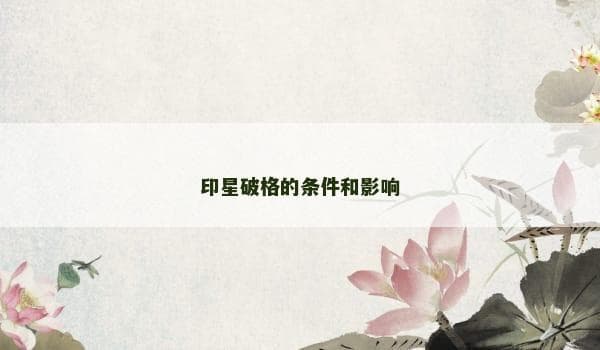 印星破格的条件和影响