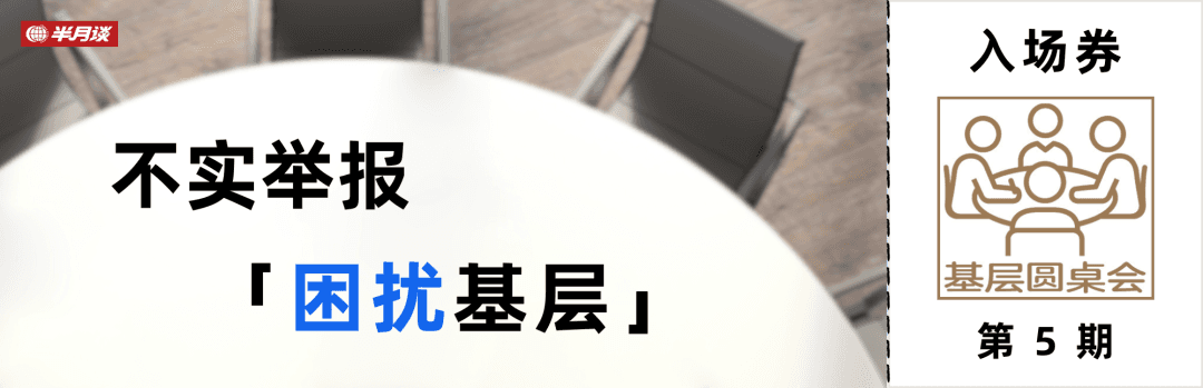 身正真的不怕影子斜吗？莫让不实举报“困扰基层”