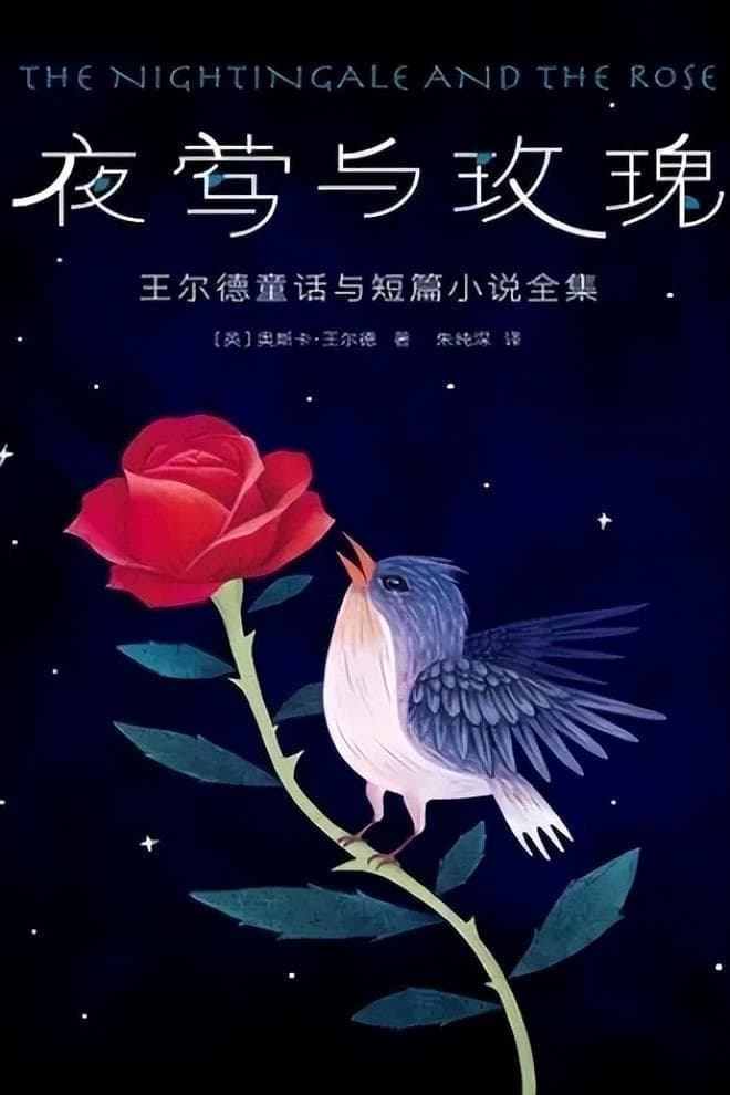 《夜莺与玫瑰》：夜莺的歌声，爱情的挽歌
