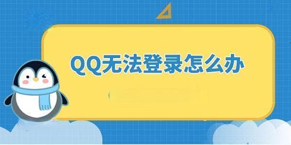 QQ登录技巧大揭秘：轻松搞定！