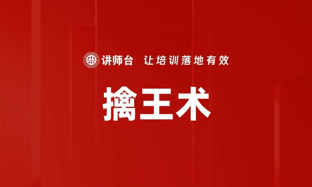 从古至今：擒王术的智慧与应用