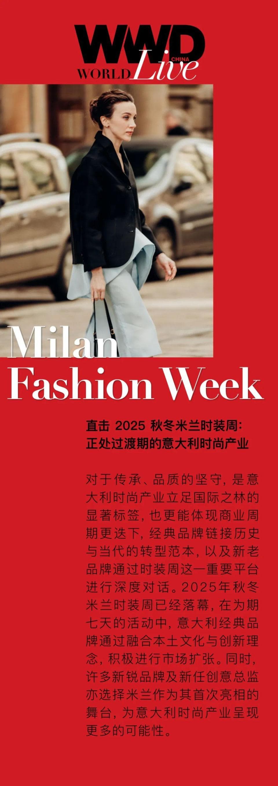 WWD Live | 直击 2025 秋冬米兰时装周：正处过渡期的意大利时尚产业