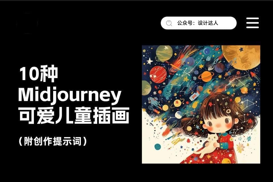 10种Midjourney可爱儿童插画风格（附创作提示词）