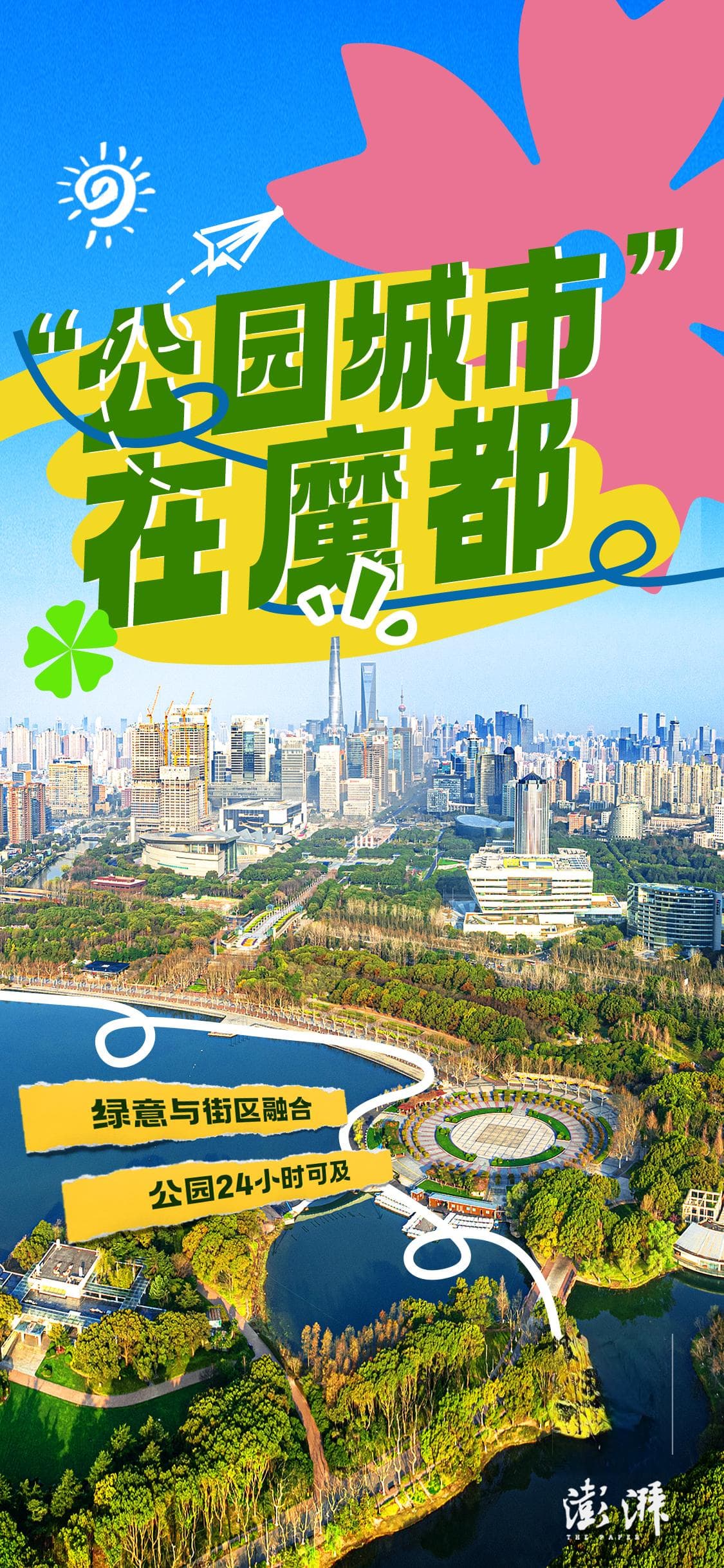“公园城市”在上海：绿意与街区融合，大自然24小时可及