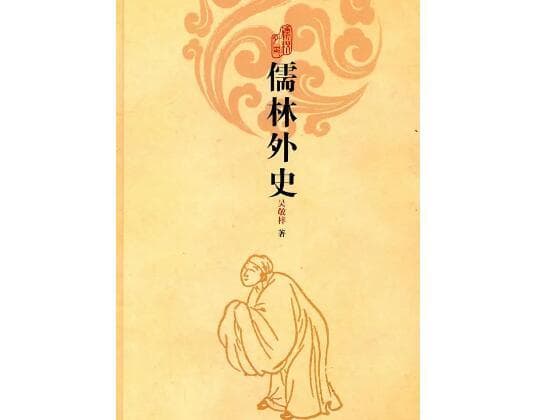 《儒林外史》周进是怎样的人物形象分析