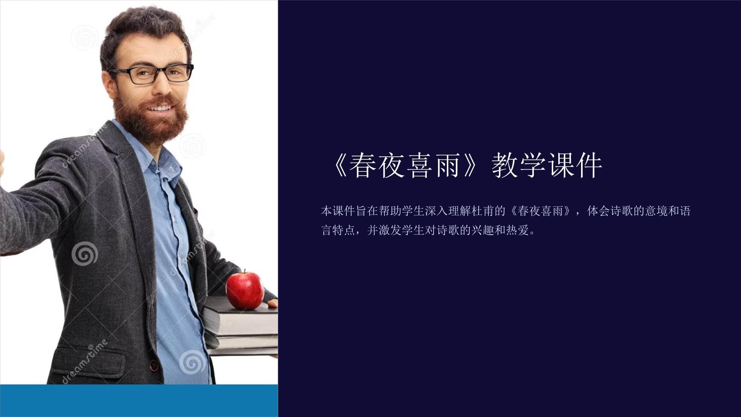 《春夜喜雨》教学课件：杜甫名篇深度解析