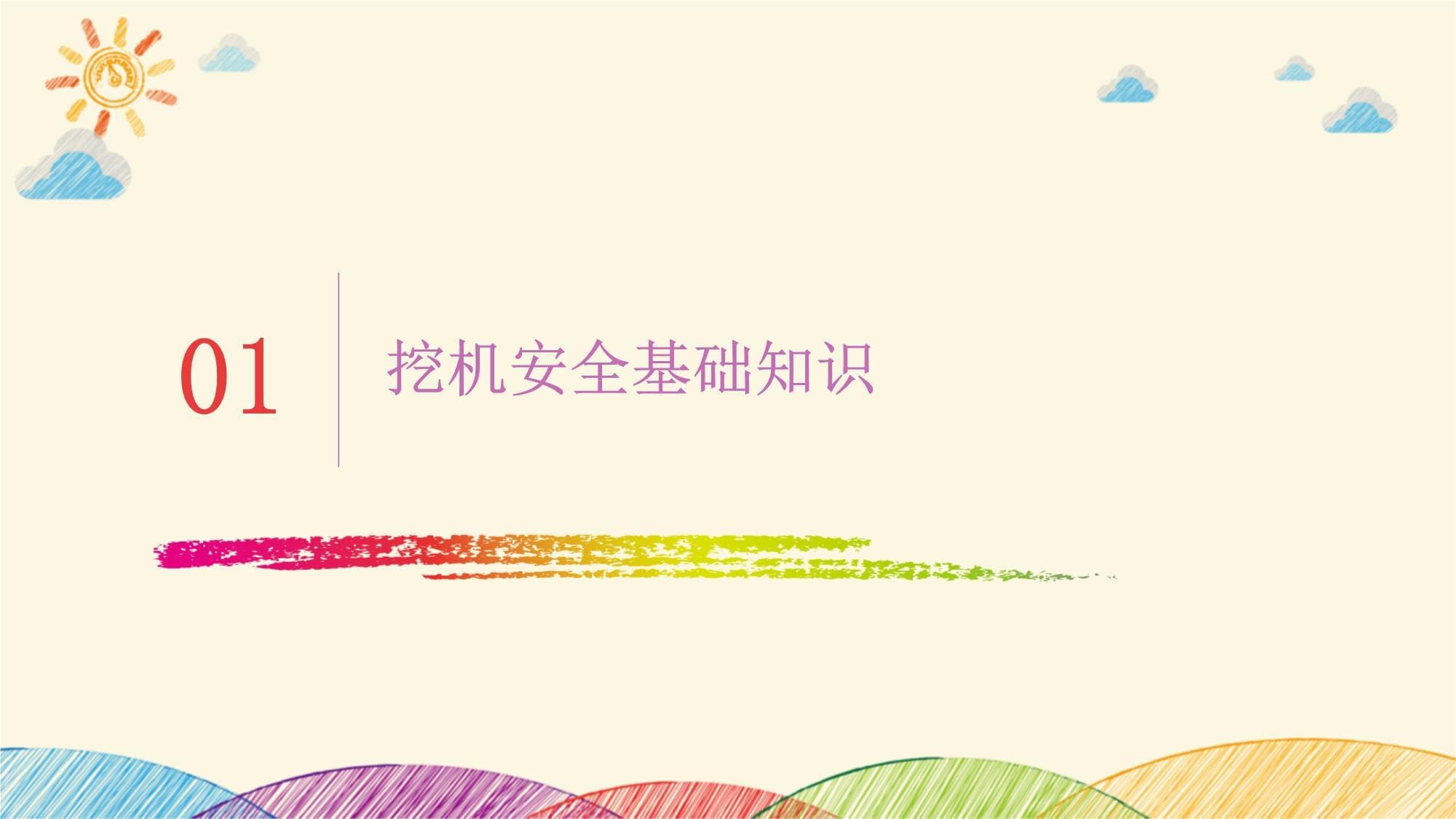 挖掘机安全操作指南：从基础知识到应急处理