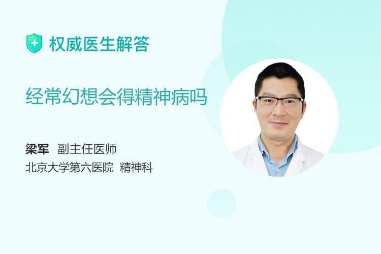 经常幻想会得精神病吗？