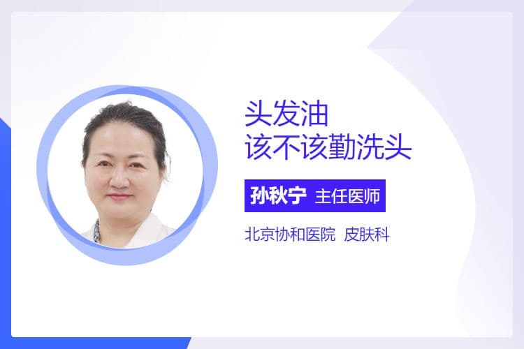 头发油该不该勤洗头？原因分析与建议