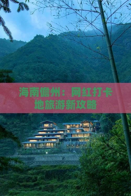 海南儋州：网红打卡地旅游新攻略