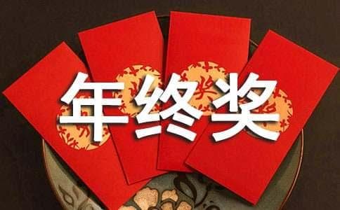 年终奖如何发放能合理降低个人税负