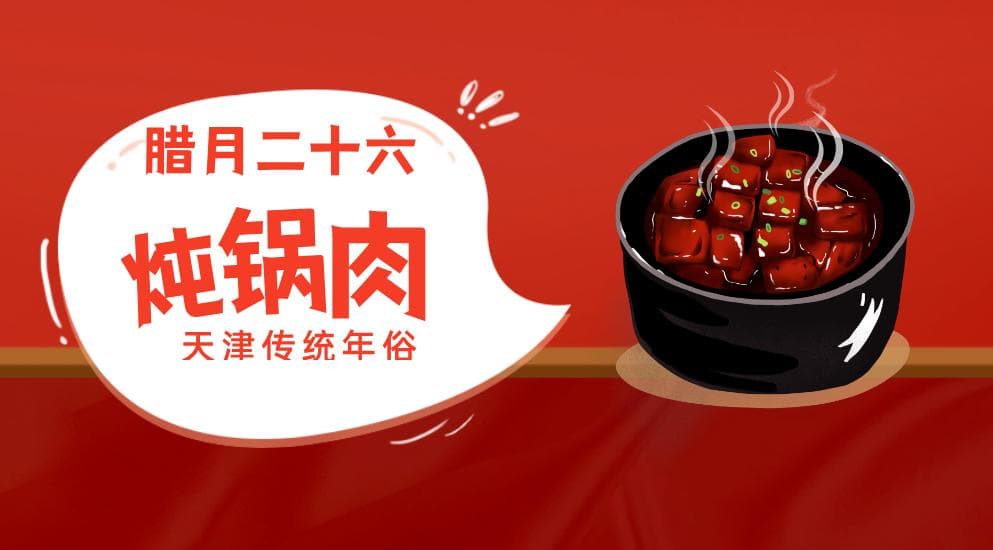 天津年俗：腊月二十六炖肉剃头，八大碗里看年味