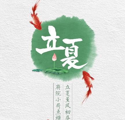 二十四节气立夏：时间、习俗和禁忌