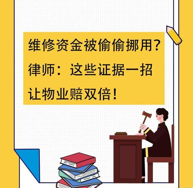 维修资金被偷偷挪用？律师：这些证据一招让物业赔双倍！