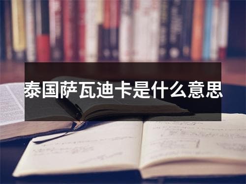 泰国萨瓦迪卡是什么意思