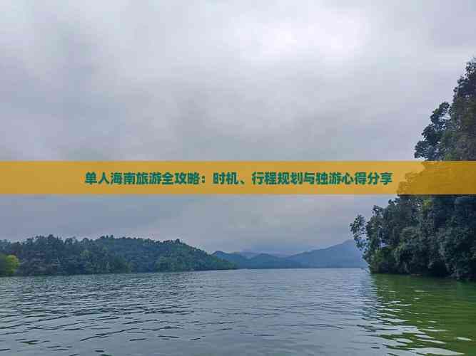 单人海南旅游全攻略：时机、行程规划与独游心得分享