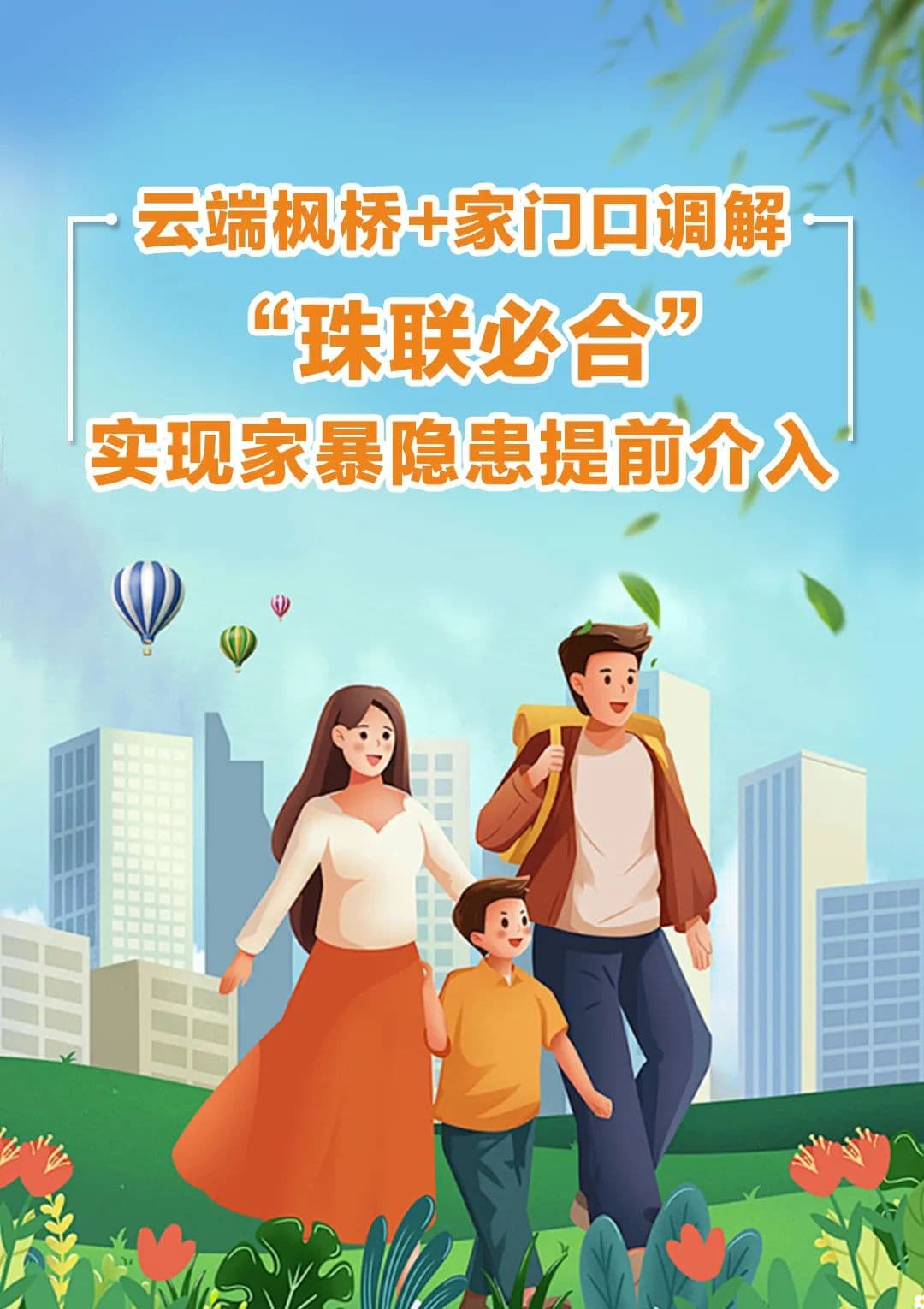 云端枫桥+家门口调解 “珠联必合”实现家暴隐患提前介入