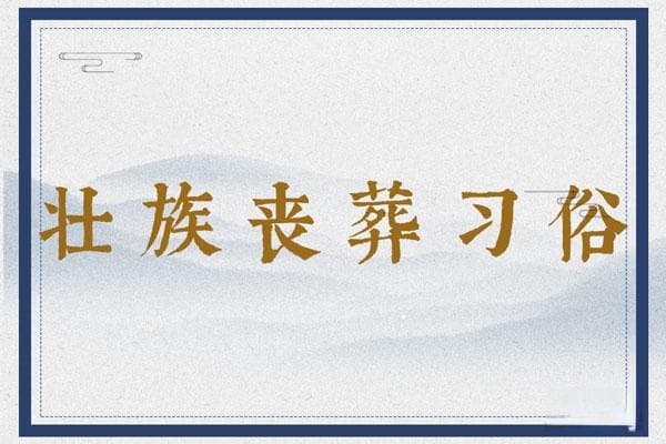 壮族丧葬习俗：报丧、打斋、盖棺、出殡