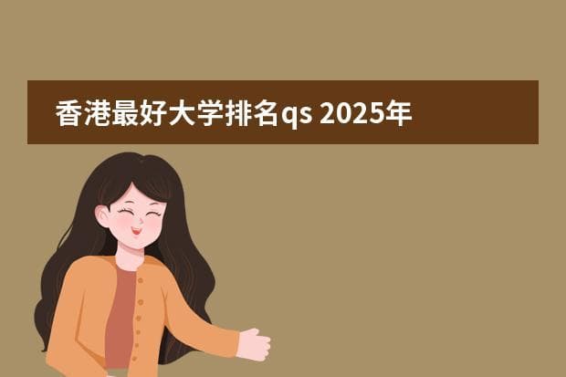 2025年QS排名：香港浸会大学火箭提升43位，香港高校整体表现亮眼