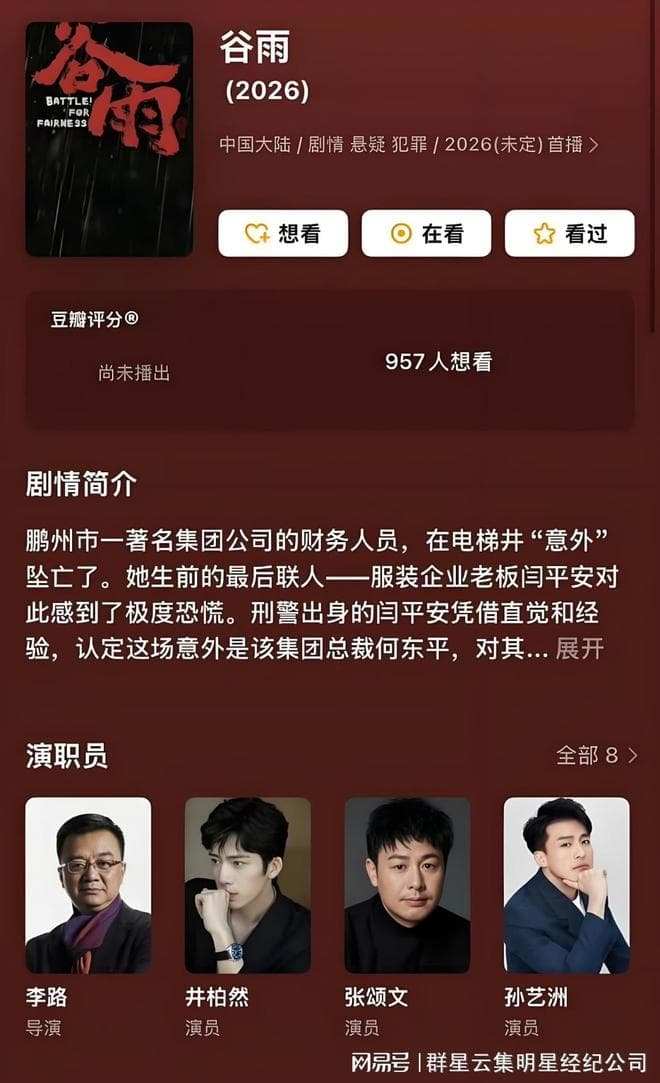 《谷雨》演员表又换回张颂文：娱乐圈的风云变幻与真相探寻