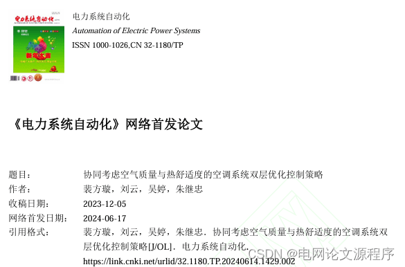 电力系统自动化论文解读：协同考虑空气质量与热舒适度的空调系统双层优化控制策略