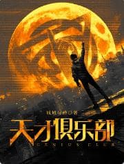 融合经典创意的科幻体验——评城城与蝉的《天才俱乐部》