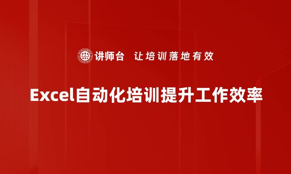 提升工作效率，Excel自动化让你轻松搞定数据处理