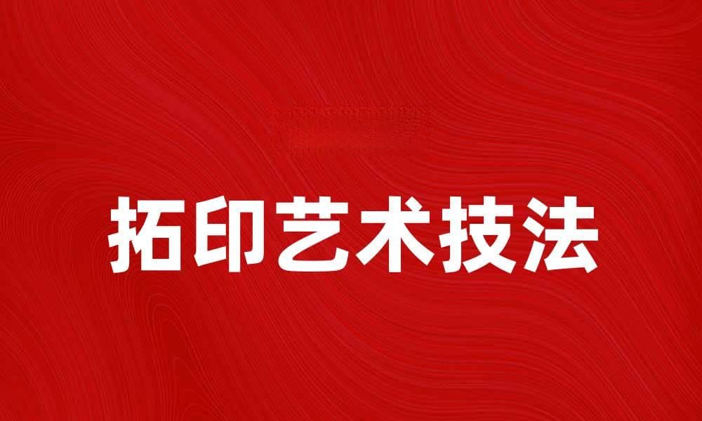 拓印艺术的魅力与技法探讨，领略传统文化之美