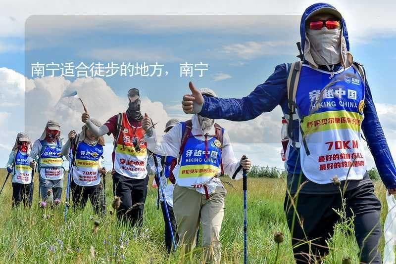 南宁十大徒步路线排名：从城市步道到森林公园