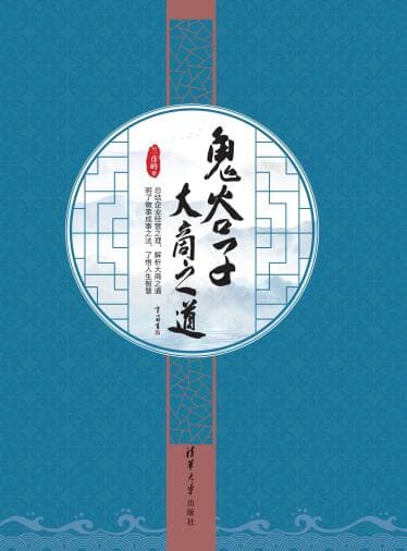 如何将鬼谷子智慧用在管理中？