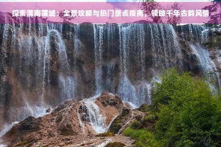 探索渭南蒲城：全景攻略与热门景点指南，领略千年古韵风情