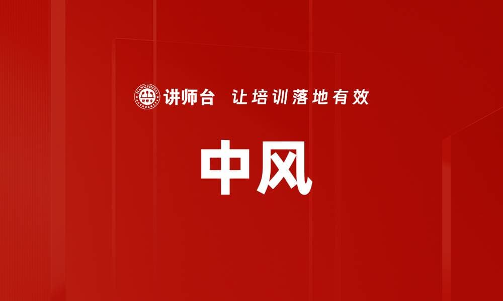 中风：症状、急救与预防全攻略
