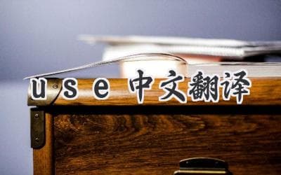 Use 中文翻译：掌握动词”Use”的各种用法、含义与例句