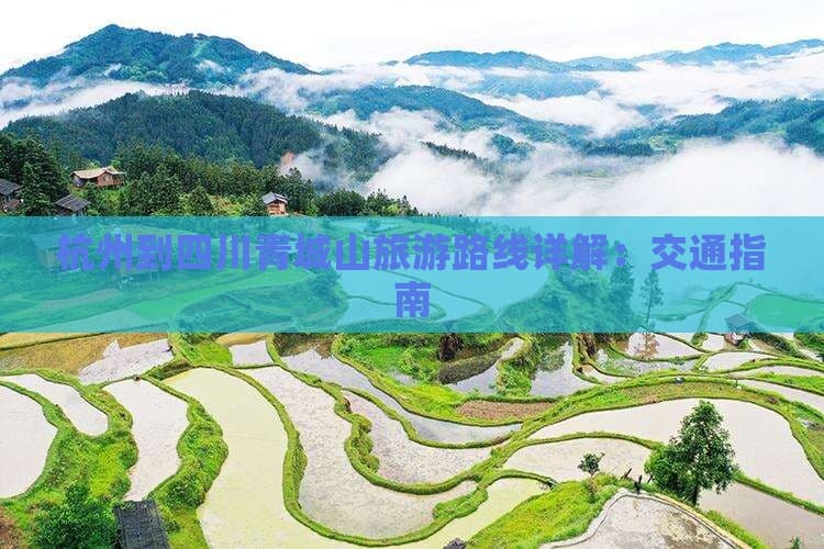 杭州到四川青城山旅游路线详解：交通指南