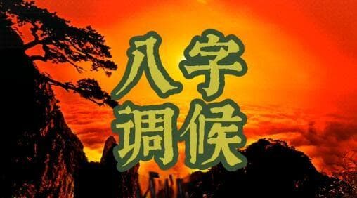八字命理中的“调候”：平衡五行的关键方法