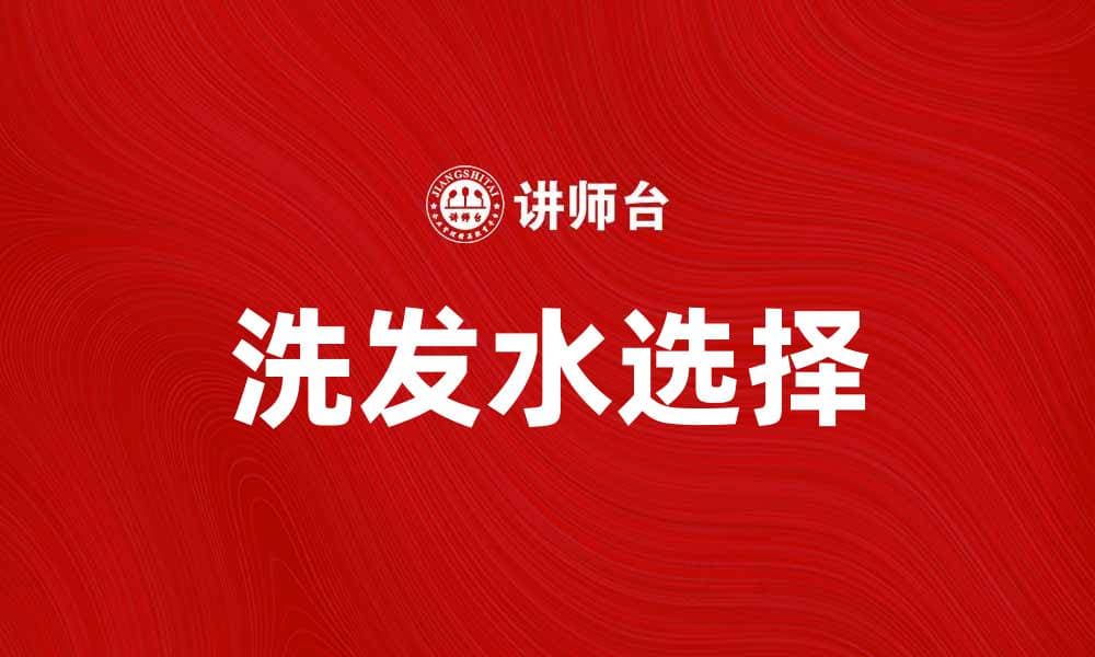 选择适合你发质的洗发水，告别干枯发丝
