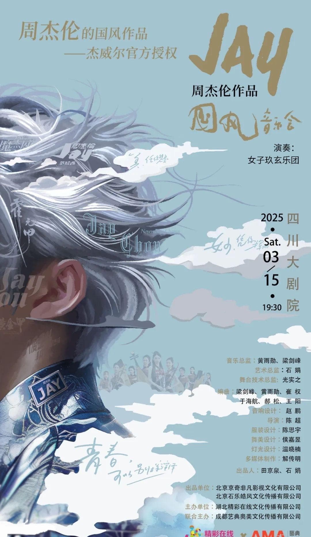 周杰伦国风音乐作品音乐会点燃观众热情