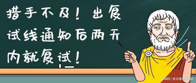措手不及！出复试线通知后两天内就复试！