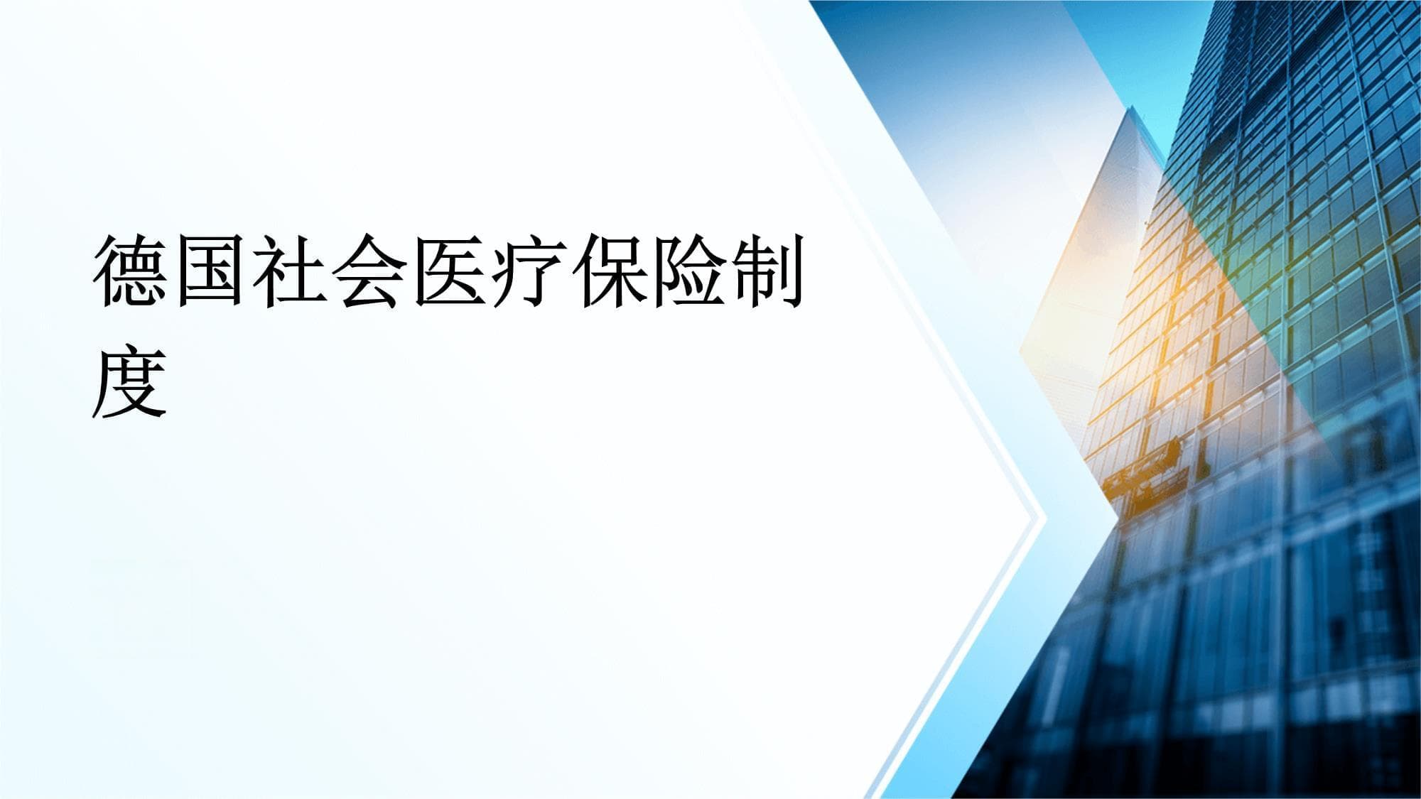 德国社会医疗保险制度