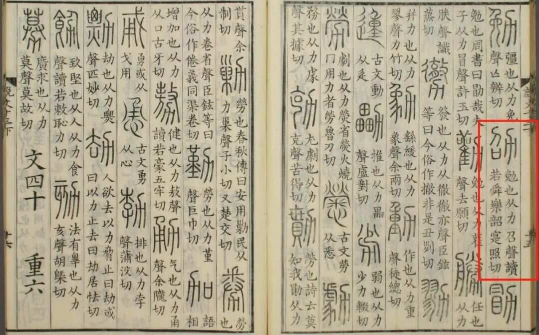 劭字不读zhāo，不念sháo，你知道正确读音吗？永绥吉劭是什么意思？