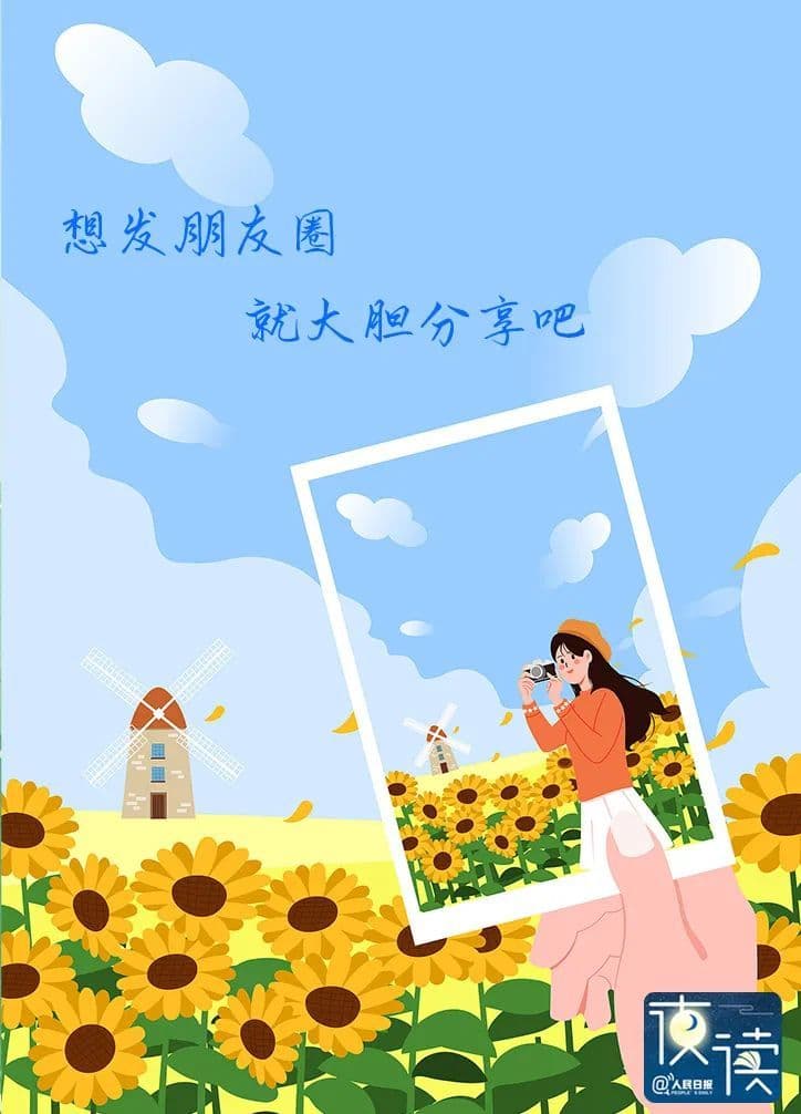 想发朋友圈，就大胆分享吧