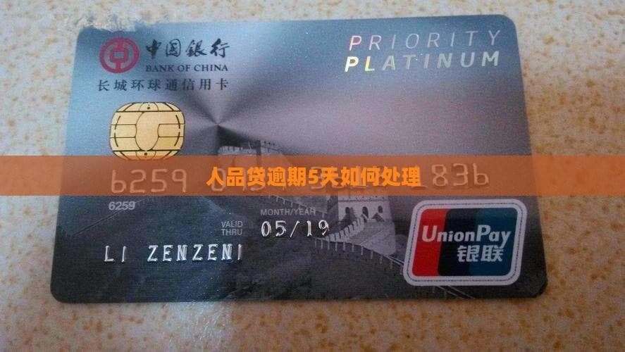 人品贷逾期5天怎么办？后果及应对策略全解析