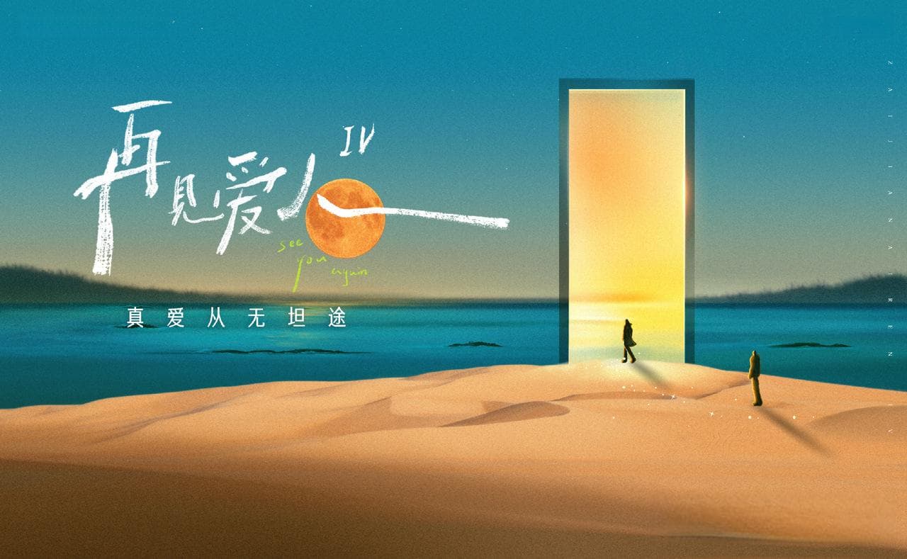 现象级综艺《再见爱人》，切中了什么时代情绪