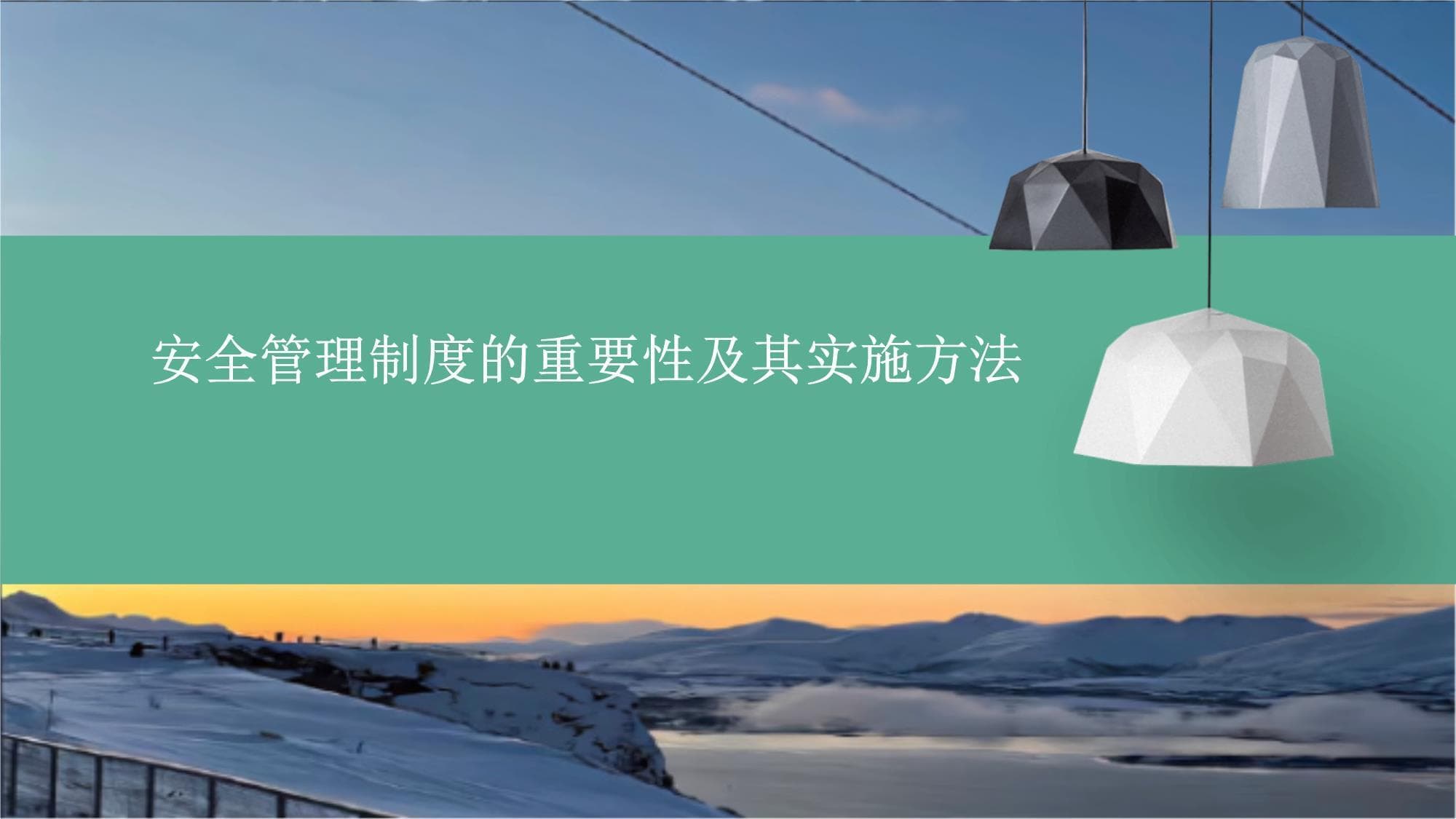 安全管理制度的重要性及其实施方法
