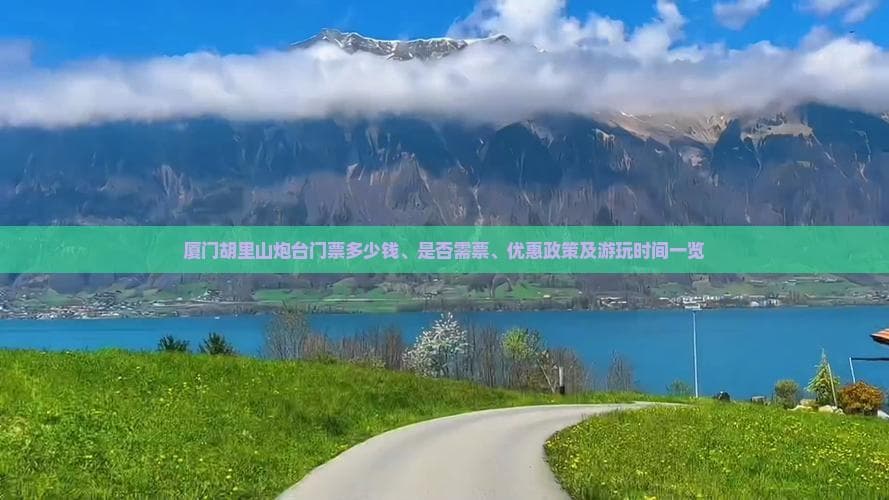 厦门胡里山炮台门票多少钱、是否需票、优惠政策及游玩时间一览