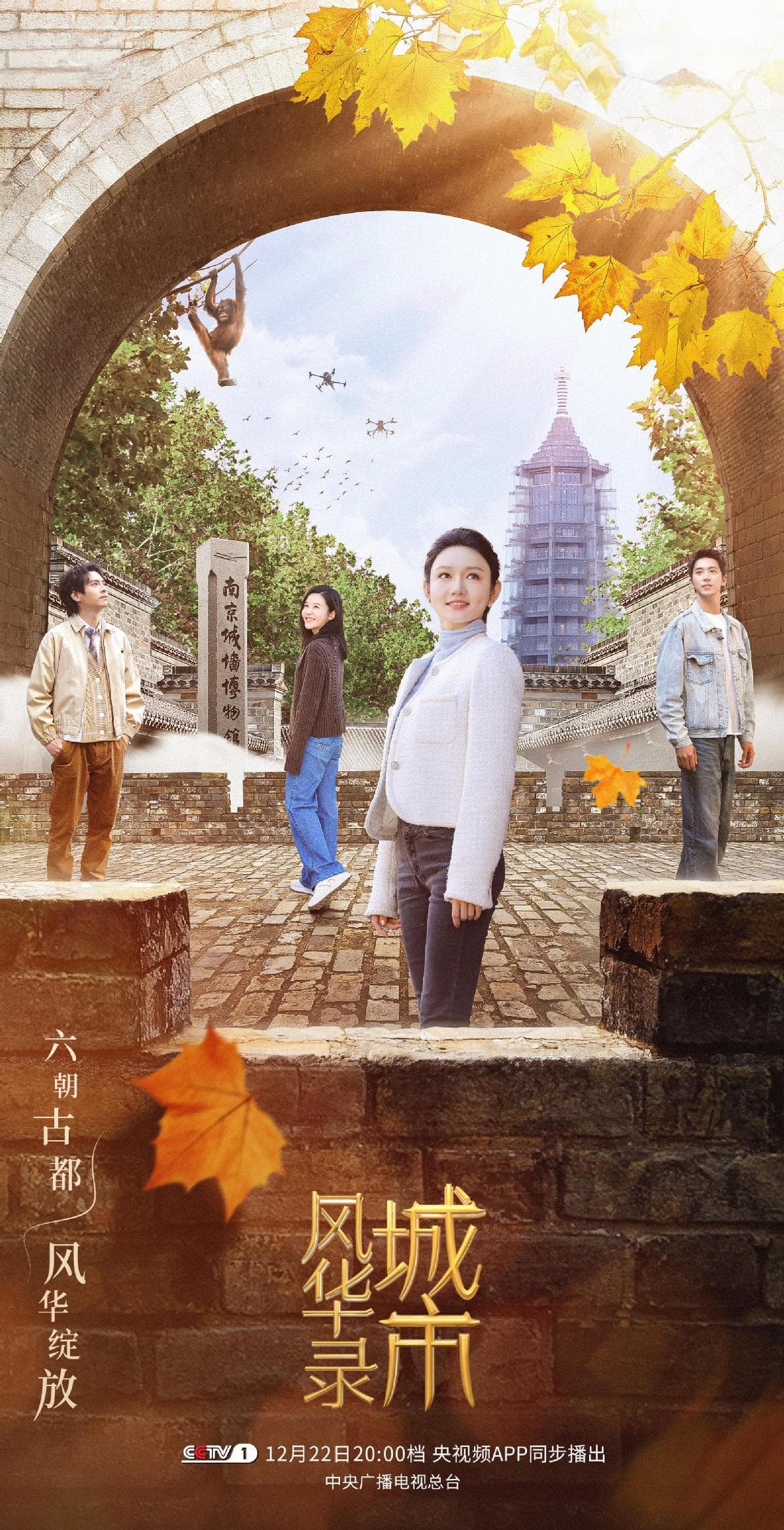 金陵城里寻文脉 《城市风华录》解锁不一样的南京！