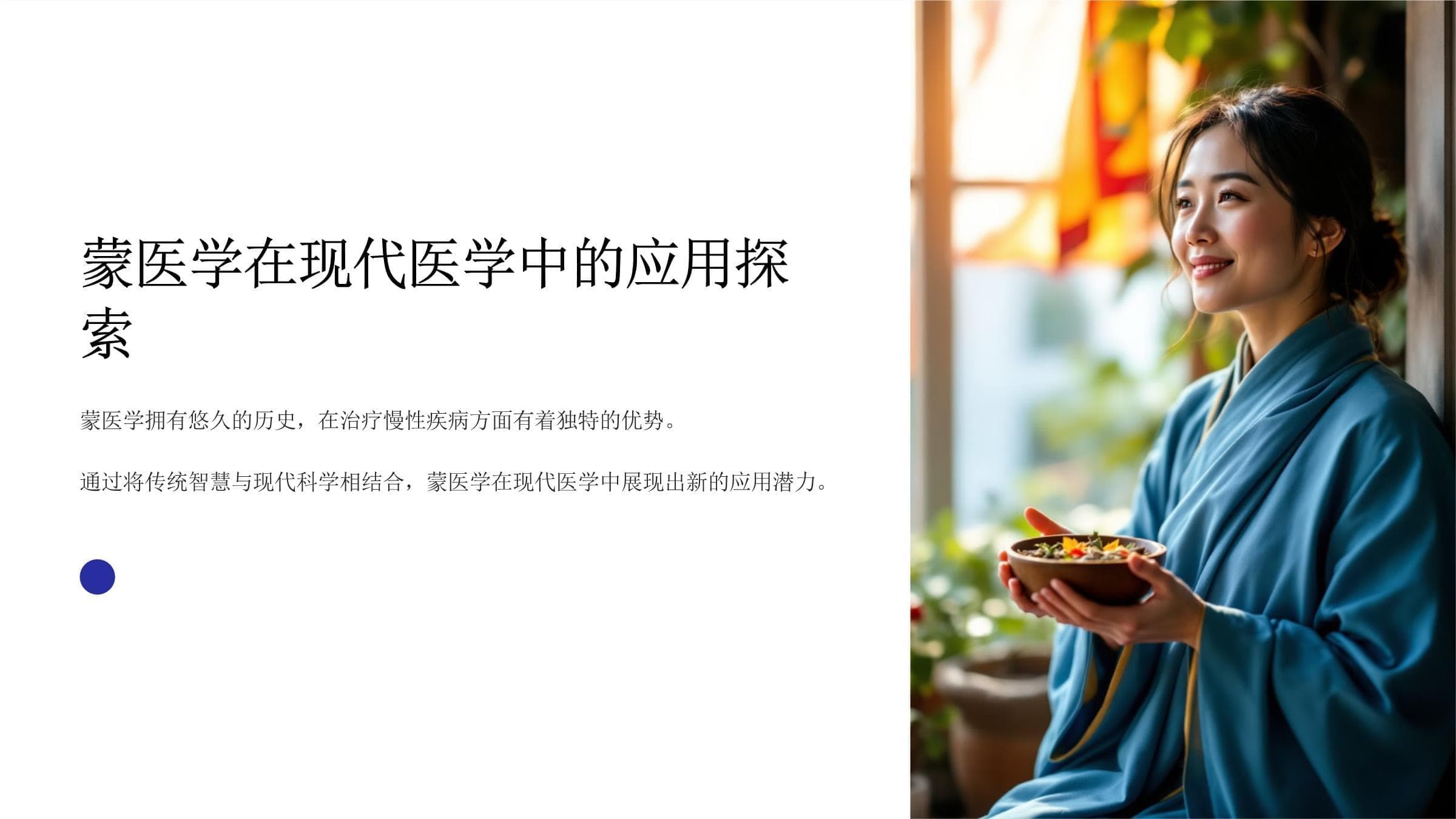 探索蒙医学在现代医学中的应用
