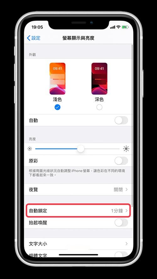 教你调整「iPhone 屏幕自动锁定」时间，让屏幕自动关闭或恒亮